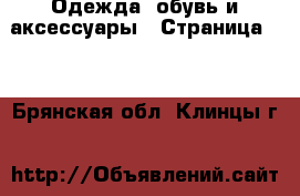  Одежда, обувь и аксессуары - Страница 48 . Брянская обл.,Клинцы г.